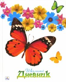 Дневник Цветы и бабочки (ДТБ0348187) Дневник Цветы и бабочки (ДТБ0348187)
