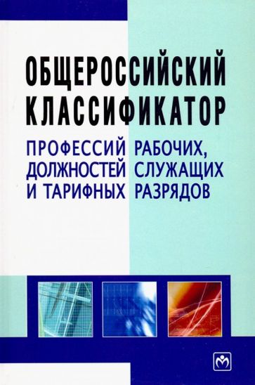 Общероссийский классификатор профессий рабочих, должностей служащих и тарифных разрядов обложка книги Общероссийский классификатор профессий рабочих, должностей служащих и тарифных разрядов обложка книги