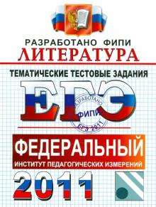 Елена Ерохина - ЕГЭ 2011. Литература. Тематические тестовые задания ФИПИ обложка книги Елена Ерохина - ЕГЭ 2011. Литература. Тематические тестовые задания ФИПИ обложка книги