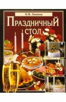 Ольга Зыкина - Праздничный стол обложка книги Ольга Зыкина - Праздничный стол обложка книги