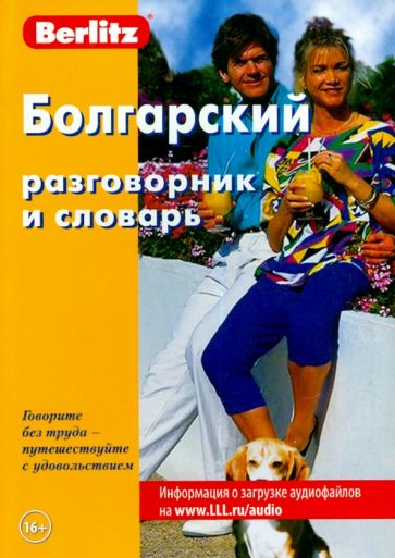 Болгарский разговорник и словарь обложка книги Болгарский разговорник и словарь обложка книги