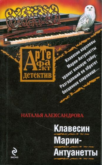 Наталья Александрова - Клавесин Марии-Антуанетты обложка книги Наталья Александрова - Клавесин Марии-Антуанетты обложка книги