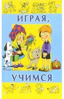 Играя, учимся. Выпуск 7 обложка книги Играя, учимся. Выпуск 7 обложка книги