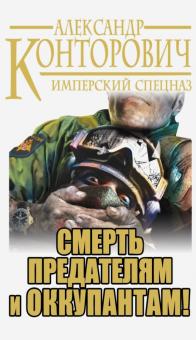 Александр Конторович - Смерть предателям и оккупантам! Имперский спецназ обложка книги Александр Конторович - Смерть предателям и оккупантам! Имперский спецназ обложка книги