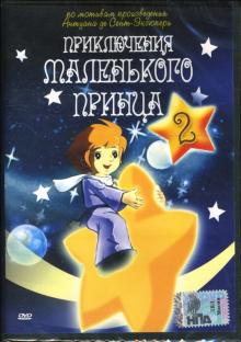 Франклин Кофод - Приключения маленького принца-2 Франклин Кофод - Приключения маленького принца-2