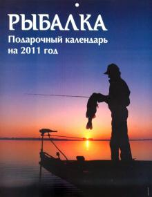 Календарь 2011. "Рыбалка" Календарь 2011. "Рыбалка"