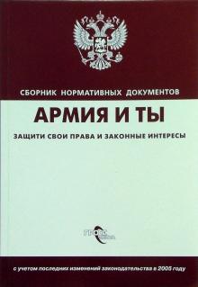 Армия и ты. Защити свои права и законные интересы:сб. норматив. док. обложка книги Армия и ты. Защити свои права и законные интересы:сб. норматив. док. обложка книги
