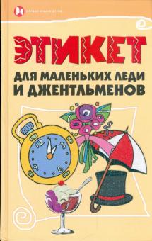Матюхина, Попова - Этикет для маленьких леди и джентльменов обложка книги Матюхина, Попова - Этикет для маленьких леди и джентльменов обложка книги