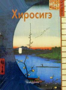 Надежда Виноградова - Хиросигэ обложка книги Надежда Виноградова - Хиросигэ обложка книги