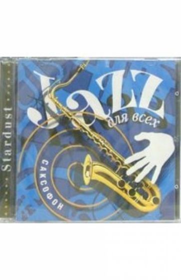 Джаз для всех. Саксофон (CD) обложка книги Джаз для всех. Саксофон (CD) обложка книги
