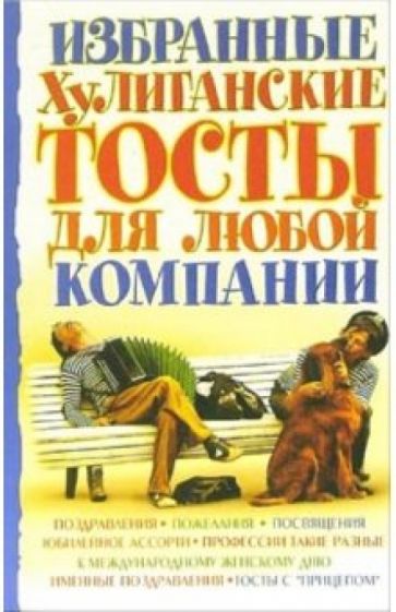 Виталий Юречко - Избранные хулиганские тосты для любой компании обложка книги Виталий Юречко - Избранные хулиганские тосты для любой компании обложка книги