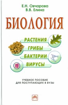 Овчарова, Елина - Биология (растения, грибы, бактерии, вирусы) обложка книги Овчарова, Елина - Биология (растения, грибы, бактерии, вирусы) обложка книги