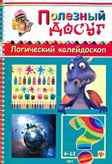 Сергей Гордиенко - Логический калейдоскоп обложка книги Сергей Гордиенко - Логический калейдоскоп обложка книги