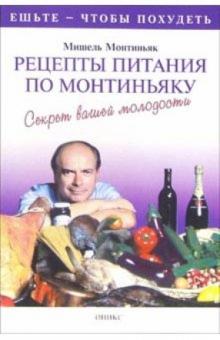 Мишель Монтиньяк - Рецепты питания по Монтиньяку обложка книги Мишель Монтиньяк - Рецепты питания по Монтиньяку обложка книги