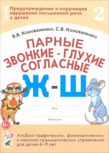 Коноваленко, Коноваленко - Парные звонкие - глухие согласные Ж-Ш. Альбом упражнений для детей 6-9 лет обложка книги Коноваленко, Коноваленко - Парные звонкие - глухие согласные Ж-Ш. Альбом упражнений для детей 6-9 лет обложка книги