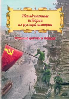 Владимир Дмитриев - Невыдуманные истории из русской истории. Трудные дороги победы обложка книги