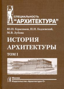 Герасимов, Годлевский, Зубова - История архитектуры. Учебник. В 2-х томах. Том 1 обложка книги Герасимов, Годлевский, Зубова - История архитектуры. Учебник. В 2-х томах. Том 1 обложка книги