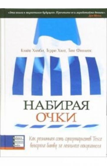 Клайв Хамби - Набирая очки. Как розничная сеть супермаркетов Tesco выиграла битву за лояльного покупателя обложка книги Клайв Хамби - Набирая очки. Как розничная сеть супермаркетов Tesco выиграла битву за лояльного покупателя обложка книги