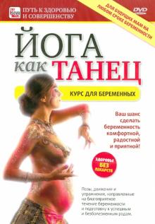 Игорь Пелинский - Йога как танец. Курс для беременных (DVD) Игорь Пелинский - Йога как танец. Курс для беременных (DVD)