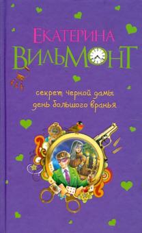 Секрет черной дамы. День большого вранья