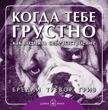 Когда тебе грустно... Как поднять себе настроение