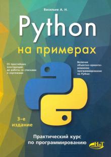 Алексей Васильев - Python на примерах. Практический курс обложка книги Алексей Васильев - Python на примерах. Практический курс обложка книги