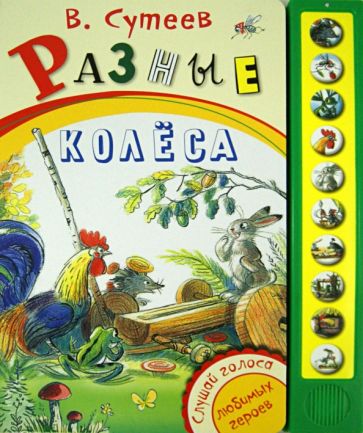 Владимир Сутеев - Разные колеса обложка книги Владимир Сутеев - Разные колеса обложка книги