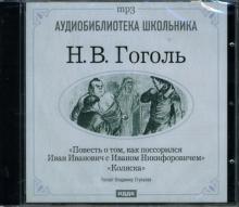 Николай Гоголь - Повесть о том, как поссорился Иван Иванович с Иваном Никифоровичем. Коляска (CDmp3) Николай Гоголь - Повесть о том, как поссорился Иван Иванович с Иваном Никифоровичем. Коляска (CDmp3)