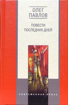Повести последних дней: Трилогия