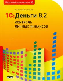 Николай Селищев - 1С: Деньги 8.2. Контроль личных финансов обложка книги Николай Селищев - 1С: Деньги 8.2. Контроль личных финансов обложка книги