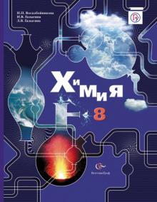 Химия. 8 класс. Учебник. ФГОС