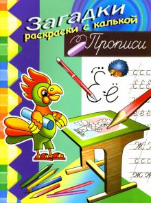Игорь Куберский - Прописи (попугай) обложка книги Игорь Куберский - Прописи (попугай) обложка книги