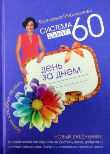 Екатерина Мириманова - Система минус 60 день за днем. Дневник волшебных перемен обложка книги Екатерина Мириманова - Система минус 60 день за днем. Дневник волшебных перемен обложка книги