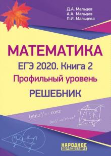 ЕГЭ-2020. Математика. Книга 2. Профильный уровень. Решебник