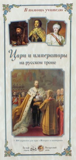 л. жукова - цари и императоры на русском троне обложка книги