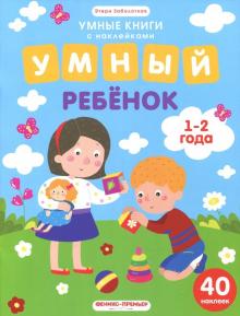 Этери Заболотная - Умный ребенок. 1-2 года. Книжка с наклейками обложка книги Этери Заболотная - Умный ребенок. 1-2 года. Книжка с наклейками обложка книги