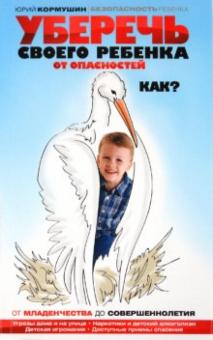 Юрий Кормушин - Уберечь своего ребенка от опасностей. Как? обложка книги Юрий Кормушин - Уберечь своего ребенка от опасностей. Как? обложка книги