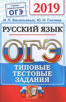 Гостева, Васильевых - ОГЭ 2019. Русский язык. Типовые Тестовые Задания. 14 вариантов обложка книги Гостева, Васильевых - ОГЭ 2019. Русский язык. Типовые Тестовые Задания. 14 вариантов обложка книги