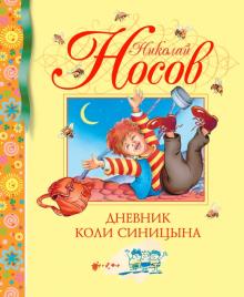 Николай Носов - Дневник Коли Синицына обложка книги Николай Носов - Дневник Коли Синицына обложка книги