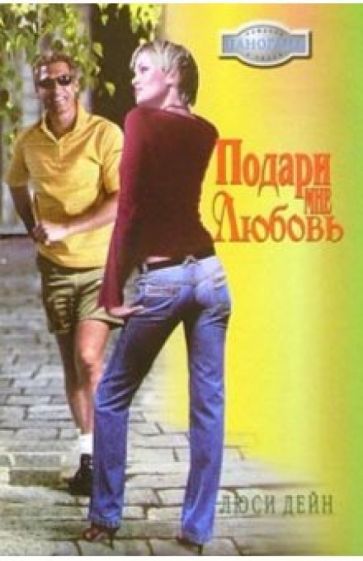 Люси Дейн - Подари мне любовь: Роман обложка книги Люси Дейн - Подари мне любовь: Роман обложка книги