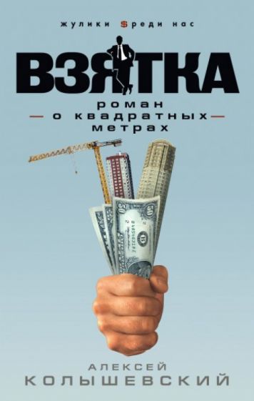Алексей Колышевский - Взятка. Роман о квадратных метрах обложка книги Алексей Колышевский - Взятка. Роман о квадратных метрах обложка книги