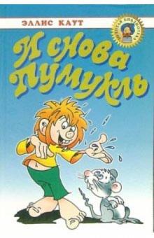 Эллис Каут - И снова Пумукль: Сказочная повесть обложка книги Эллис Каут - И снова Пумукль: Сказочная повесть обложка книги