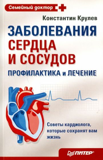 Константин Крулев - Заболевания сердца и сосудов. Профилактика и лечение обложка книги Константин Крулев - Заболевания сердца и сосудов. Профилактика и лечение обложка книги