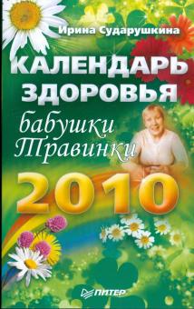 Ирина Сударушкина - Календарь здоровья бабушки Травинки на 2010 год обложка книги Ирина Сударушкина - Календарь здоровья бабушки Травинки на 2010 год обложка книги