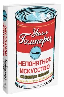 Уилл Гомперц - Непонятное искусство. От Моне до Бэнкси обложка книги Уилл Гомперц - Непонятное искусство. От Моне до Бэнкси обложка книги