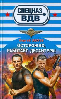 Сергей Зверев - Осторожно, работает десантура! обложка книги Сергей Зверев - Осторожно, работает десантура! обложка книги