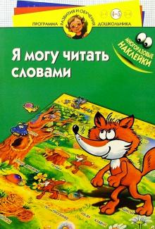 Я могу читать словами 4-5лет/наклейки обложка книги Я могу читать словами 4-5лет/наклейки обложка книги