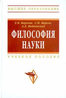 Мареева, Мареев, Майданский - Философия науки: учебное пособие для аспирантов и соискателей обложка книги Мареева, Мареев, Майданский - Философия науки: учебное пособие для аспирантов и соискателей обложка книги
