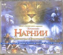 Хроники Нарнии (4CDpc) Хроники Нарнии (4CDpc)