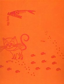 Дневник школьный, универсальный "Счастливый кот"